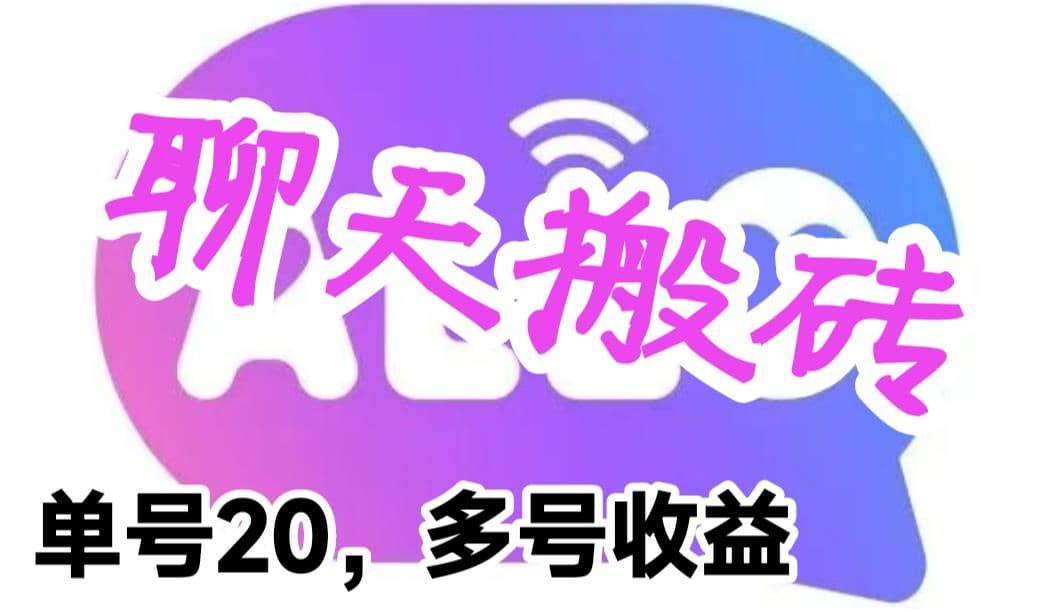 最新蓝海聊天平台手动搬砖，单号日入20，多号多撸，当天见效益-微能