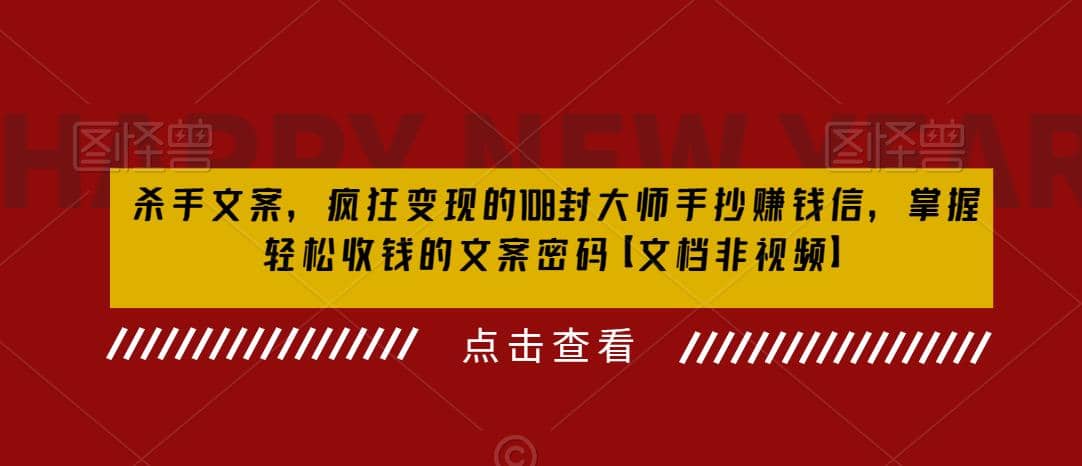 杀手 文案 疯狂变现 108封大师手抄赚钱信，掌握月入百万的文案密码-微能