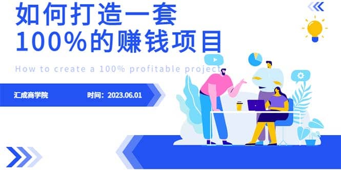 最新6月份《如何设计一套100%赚钱的项目系统》-微能