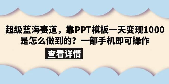 超级蓝海赛道，靠PPT模板一天变现1000是怎么做到的（教程 99999份PPT模板）-微能