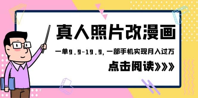 外面收费1580的项目，真人照片改漫画，一单9.9-19.9，一部手机实现月入过万-微能