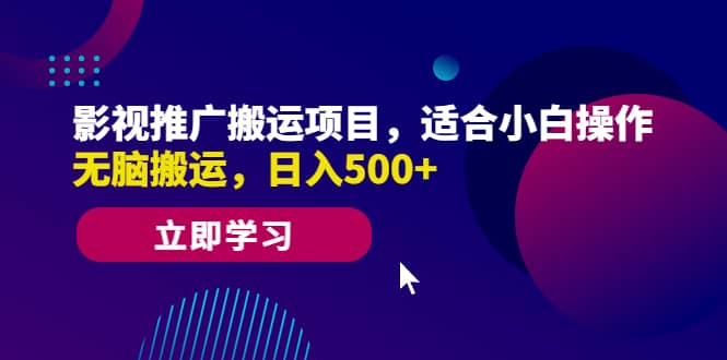 影视推广搬运项目，适合小白操作，无脑搬运，日入500-微能