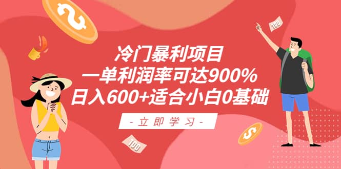 冷门暴利项目，一单利润率可达900%，日入600 适合小白0基础（教程 素材）-微能