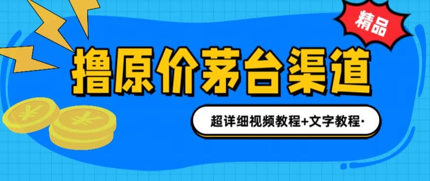 撸茅台项目，1499原价购买茅台渠道，渠道/玩法/攻略/注意事项/超详细教程-微能