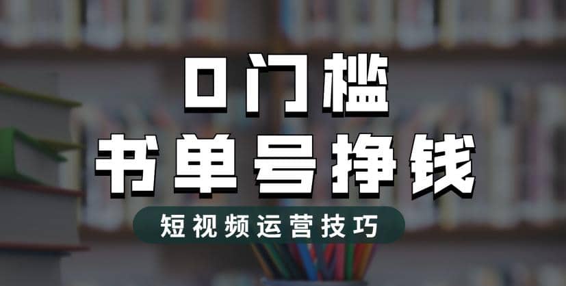 市面价值1988元的书单号2.0最新玩法，轻松月入过万-微能