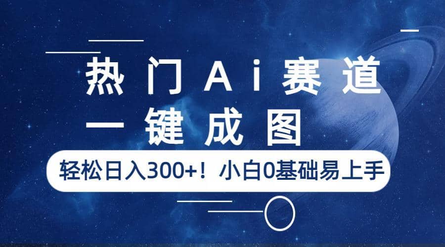 热门Ai赛道，一键成图，轻松日入300 ！小白0基础易上手-微能