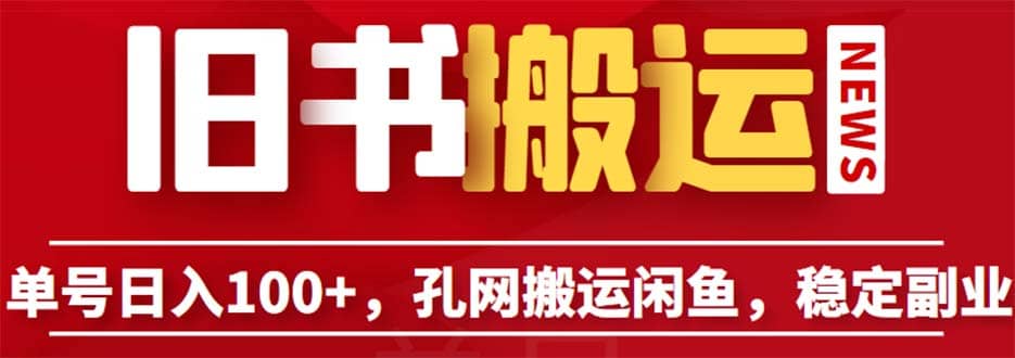 单号日入100 ，孔夫子旧书网搬运闲鱼，长期靠谱副业项目（教程 软件）-微能