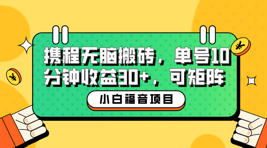 小白新手福音：携程无脑搬砖项目，单号操作10分钟收益30 ，可矩阵可放大-微能