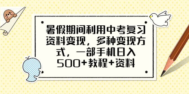 暑假期间利用中考复习资料变现，多种变现方式，一部手机日入500 教程 资料-微能