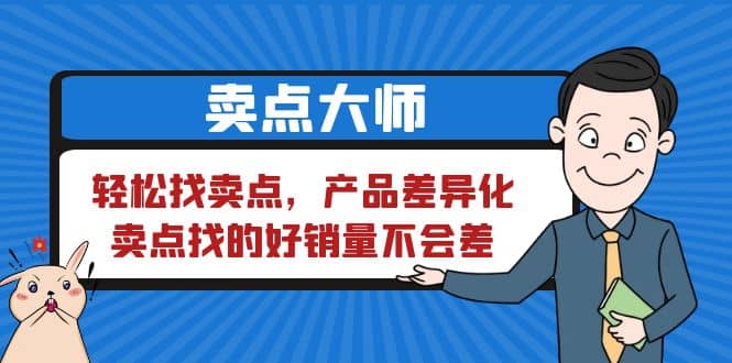 卖点 大师，轻松找卖点，产品差异化，卖点找的好销量不会差-微能