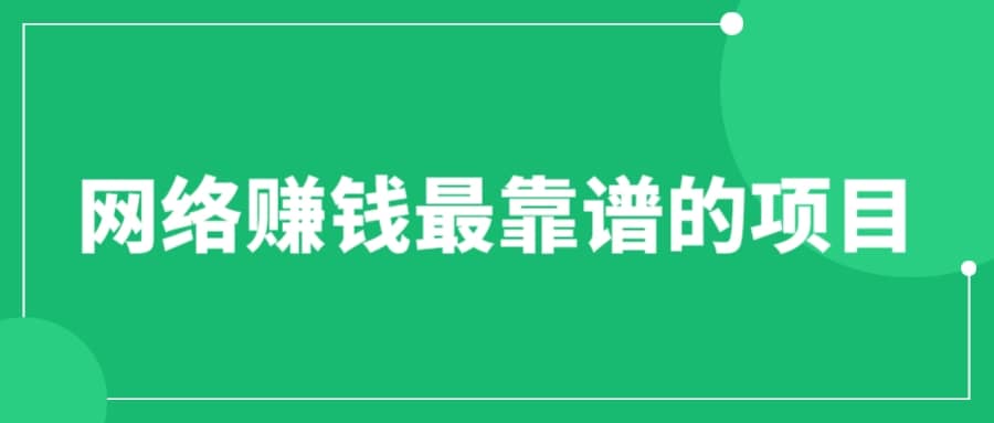 赚想赚钱的人的钱最好赚了：网络赚钱最靠谱项目-微能