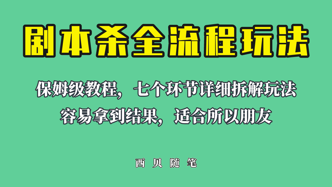 适合所有朋友的剧本杀全流程玩法，虚拟资源单天200-500收溢-微能