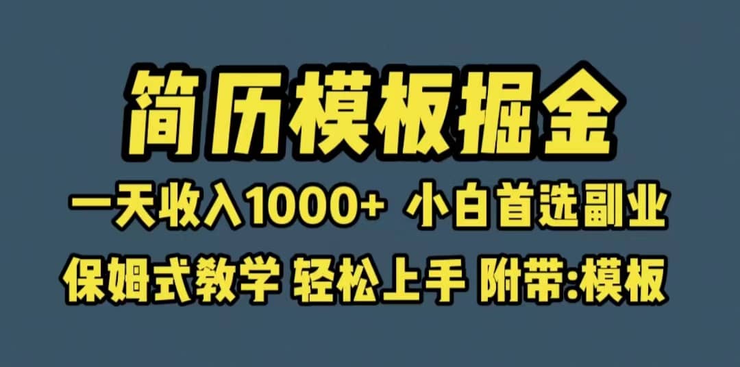 靠简历模板赛道掘金，一天收入1000 小白首选副业，保姆式教学（教程 模板）-微能