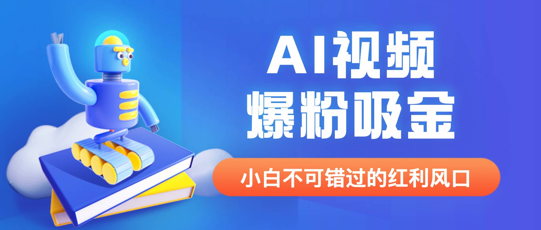 外面收费1980最新AI视频爆粉吸金项目【详细教程 AI工具 变现案例】-微能