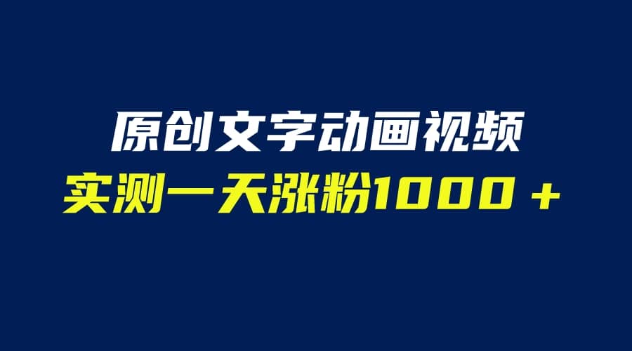 文字动画原创视频，软件全自动生成，实测一天涨粉1000＋（附软件教学）-微能