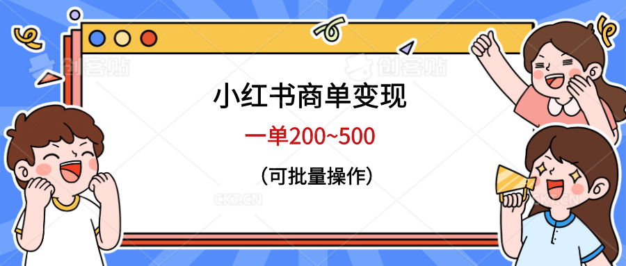 小红书商单变现，一单200~500，可批量操作-微能