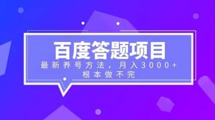 百度答题项目 最新养号方法 月入3000-微能