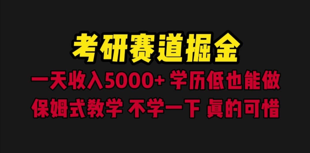 考研赛道掘金，一天5000 学历低也能做，保姆式教学，不学一下，真的可惜-微能