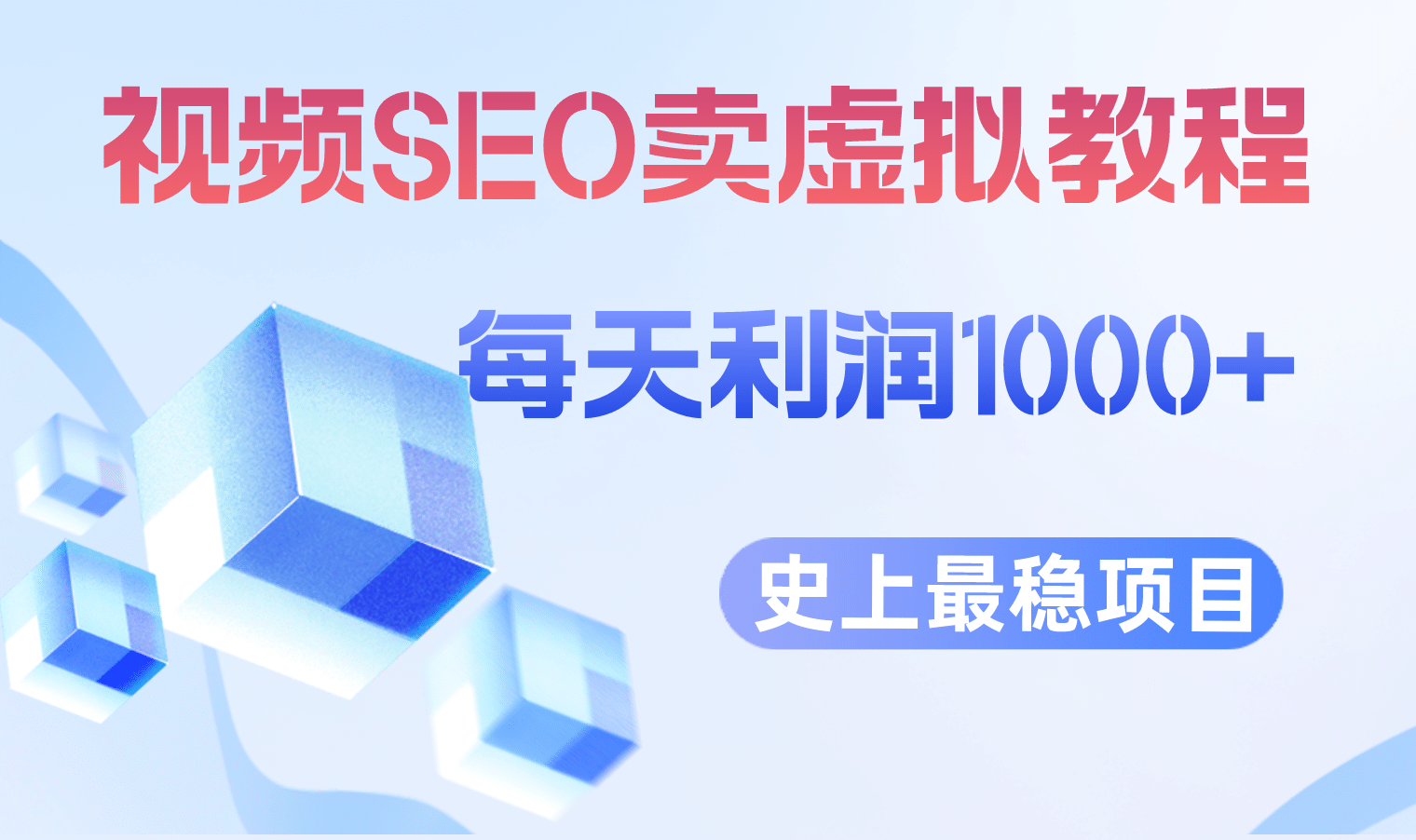 视频SEO出售虚拟产品 每天稳定2-5单 利润1000 史上最稳定私域变现项目-微能