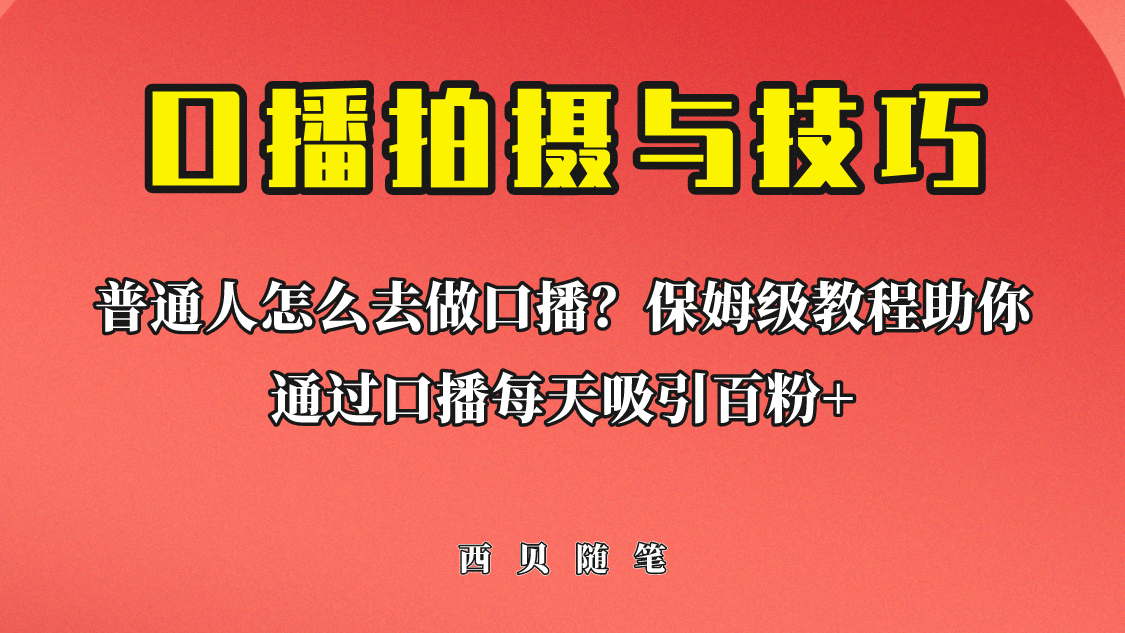 普通人怎么做口播？保姆级教程助你通过口播日引百粉-微能