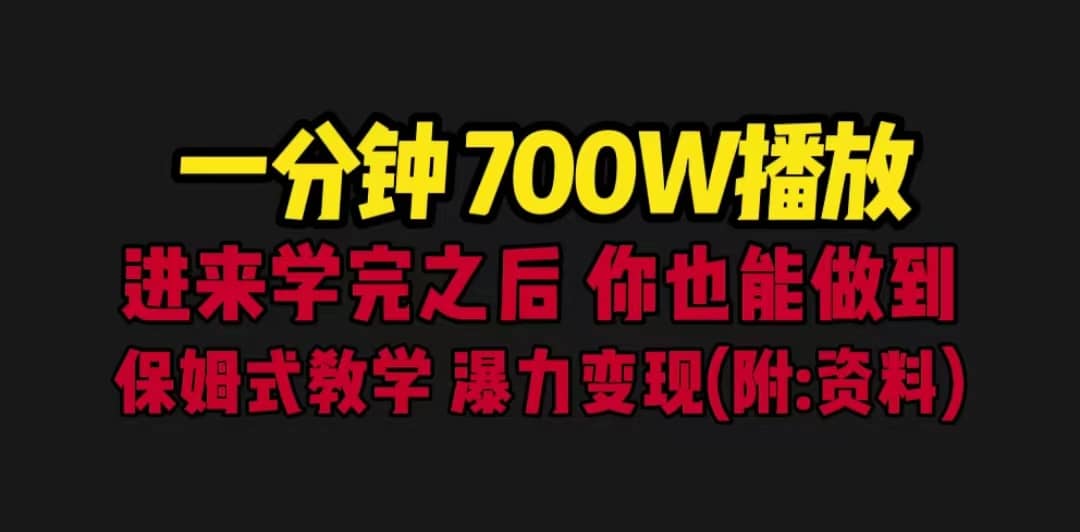 一分钟700W播放 进来学完 你也能做到 保姆式教学 暴力变现-微能