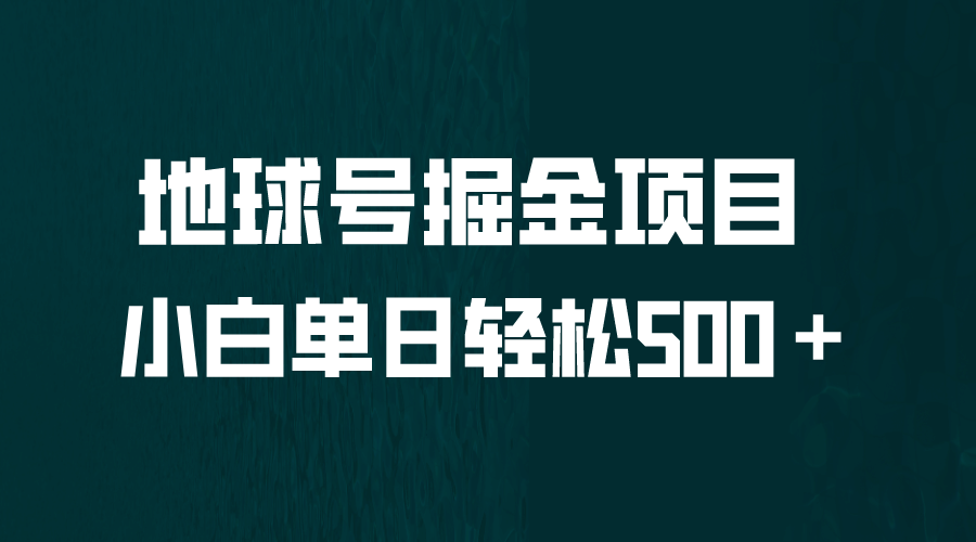 全网首发！地球号掘金项目，小白每天轻松500＋，无脑上手怼量-微能