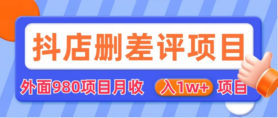 外面收费收980的抖音删评商家玩法，月入1w 项目（仅揭秘）-微能