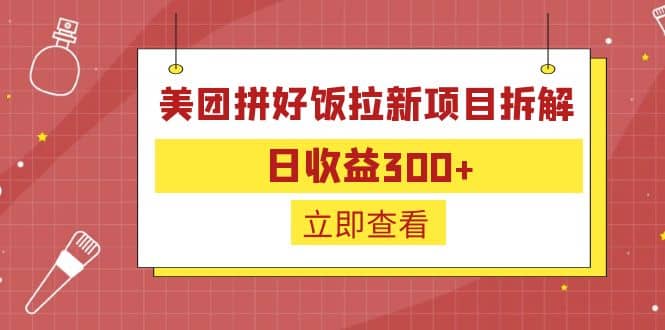 外面收费260的美团拼好饭拉新项目拆解：日收益300-微能