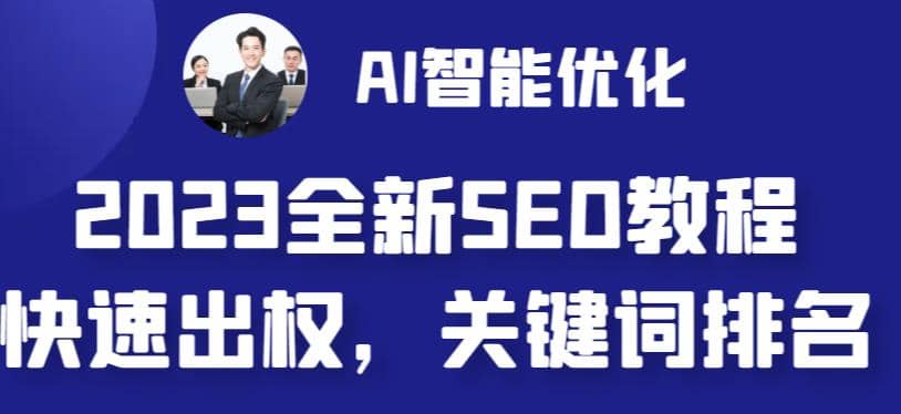 最新网站AI智能优化SEO教程，简单快速出权重，AI自动写文章 AI绘画配图-微能