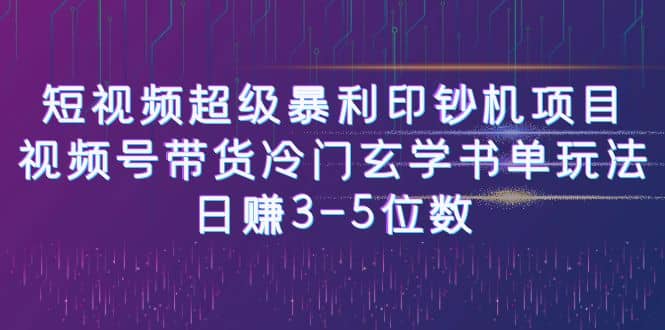 短视频超级暴利印钞机项目：视频号带货冷门玄学书单玩法-微能