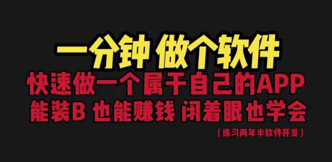 网站封装教程 1分钟做个软件 有人靠这个月入过万 保姆式教学 看一遍就学会-微能