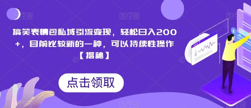 搞笑表情包私域引流变现，轻松日入200 ，目前比较新的一种，可以持续性操作【揭秘】-微能