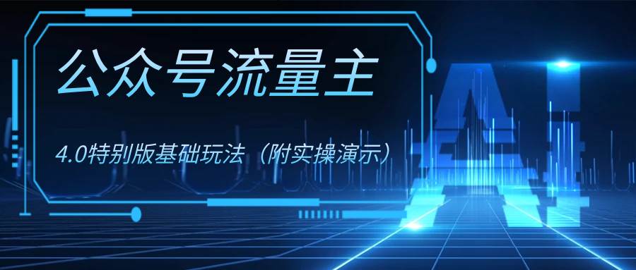 公众号流量主4.0特别版玩法-星火微能网