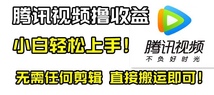 腾讯视频分成计划，每天轻松搬运，无需任何剪辑-星火微能网