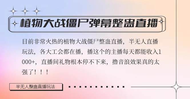 半无人直播弹幕整蛊玩法2.0，日入1000 植物大战僵尸弹幕整蛊，撸礼物音浪效果很强大-星火微能网