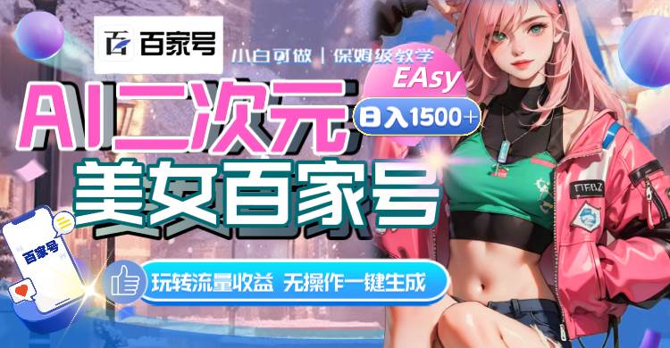 AI二次元美/女百家号，日入1500 ，无操作一键生成视频，玩转流量收益-星火微能网