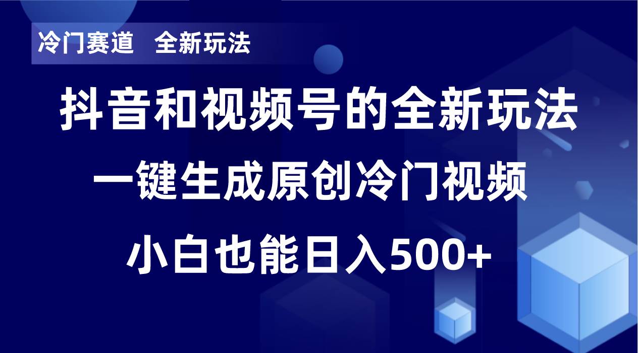 冷门赛道，全新玩法，轻松每日收益500 ，单日破万播放，小白也能轻松操作-星火微能网