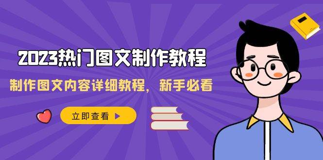热门图文-制作教程，制作图文内容详细教程，新手必看（30节课）-星火微能网