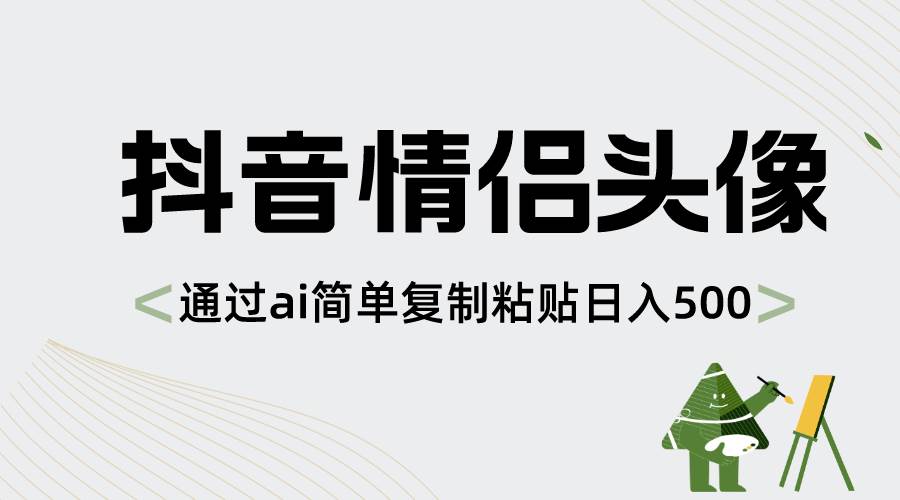 抖音情侣头像，通过ai简单复制粘贴日入500-星火微能网
