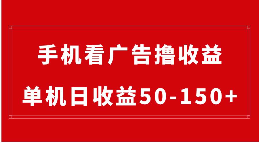 手机简单看广告撸收益，单机日收益50-150 ，有手机就能做，可批量放大-星火微能网