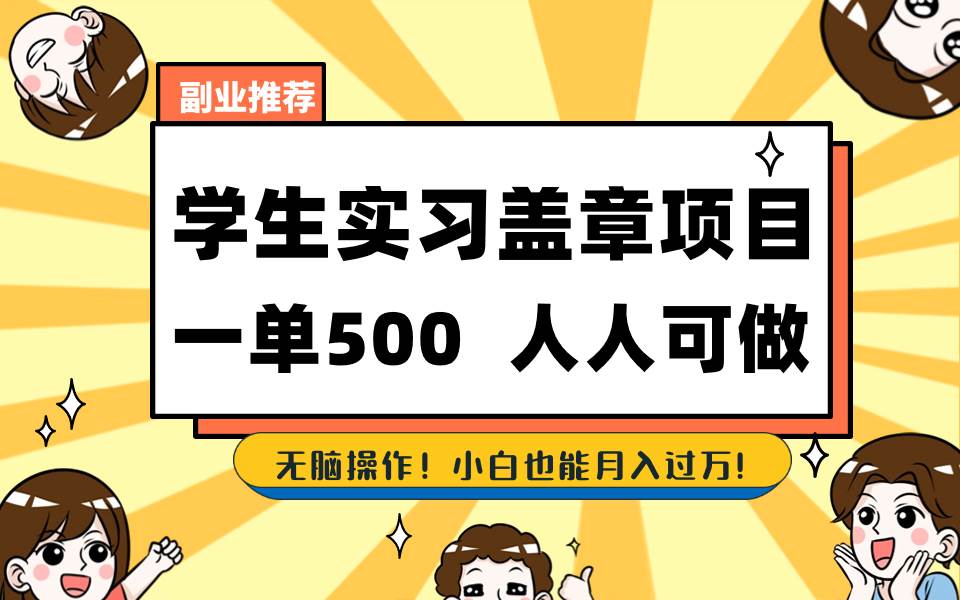 学生实习盖章项目，人人可做，一单500-星火微能网