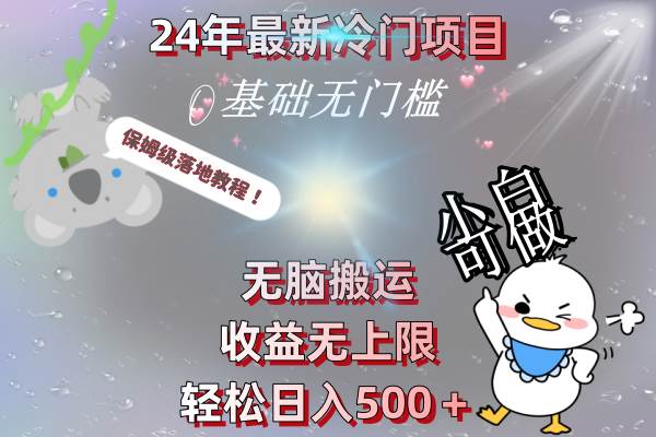 最新冷门项目，轻松搬运，收益无上限，轻松日入500＋，保姆级落地教程-星火微能网