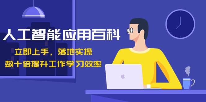 人工智能-应用百科！立即上手，落地实操！数十倍提升工作学习效率-星火微能网
