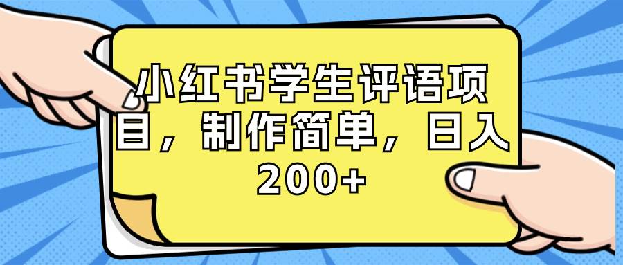 小红书学生评语项目，制作简单，日入200 （附资源素材）-星火微能网