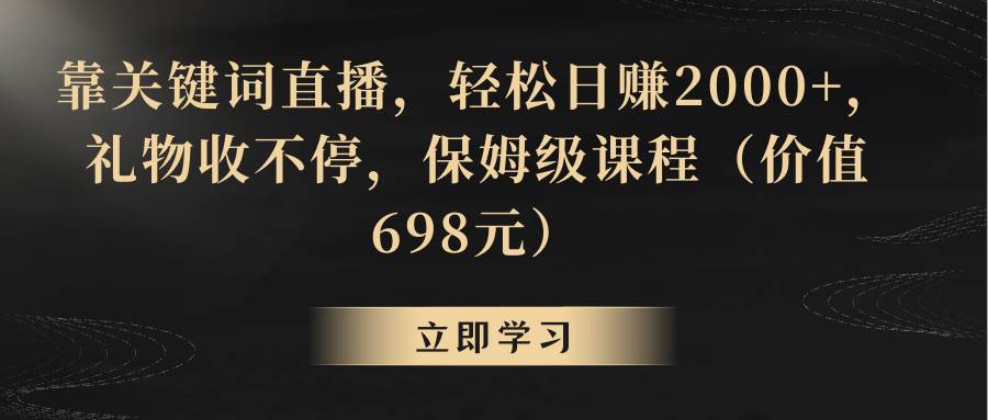 靠关键词直播，轻松日赚2000 ，礼物收不停-星火微能网