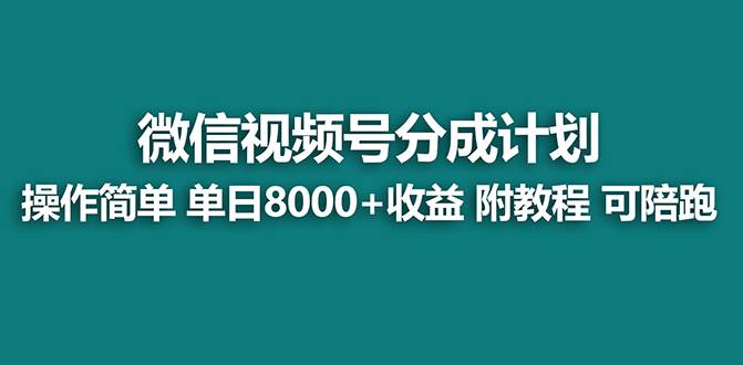 【蓝海项目】视频号分成计划最新玩法，单天收益8000+，附玩法教程-星火微能网