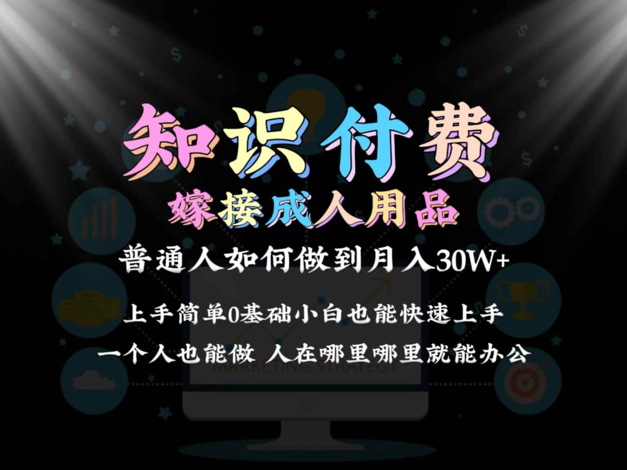 普通人做知识付费结合成人用品如何实现单月变现30w保姆教学1.0-星火微能网