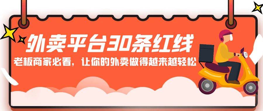 外卖平台 30条红线：老板商家必看，让你的外卖做得越来越轻松-星火微能网
