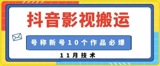 抖音影视搬运，1:1搬运，新号10个作品必爆-星火微能网