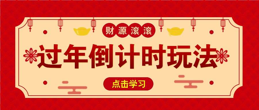 冷门过年倒计时赛道，日入300+！一条视频播放量更是高达 500 万-星火微能网